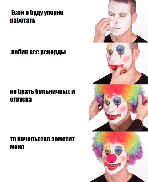 Файл:Putting on Clown Makeup meme 1.jpg