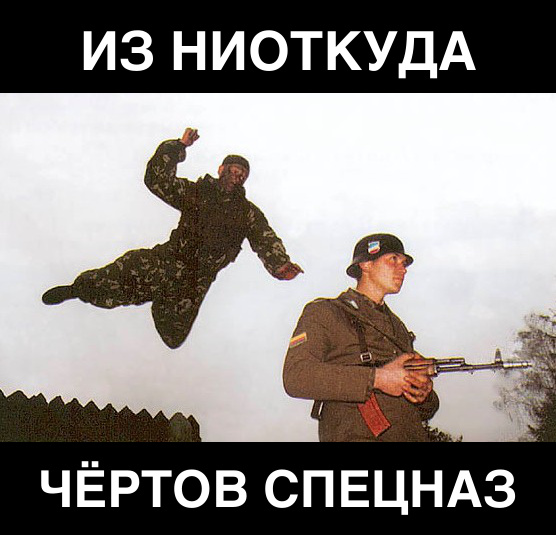 Файл:Спецназовец прыгает на солдата мем 1.jpg — Meming Wiki