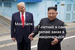 Трамп и Ким Чен Ын в Демилитаризованной Зоне meme #1
