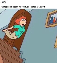 Падающая с Лестницы Лоис meme #4