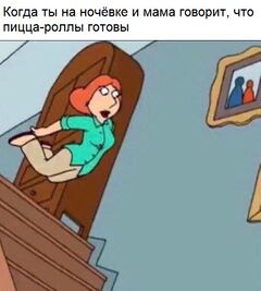 Падающая с Лестницы Лоис meme #2