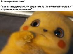 Съёжившийся детектив Пикачу meme #2