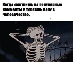 Жуткий Скелет meme #1
