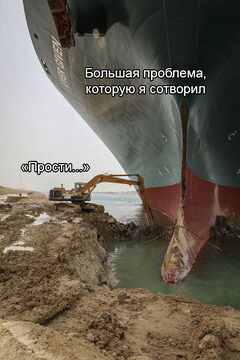 Экскаватор выкапывает судно из Суэцкого канала meme #1
