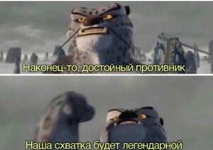 Наконец-то! Достойный противник! — Meming Wiki