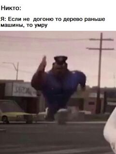 Офицер Эрл бежит meme #4