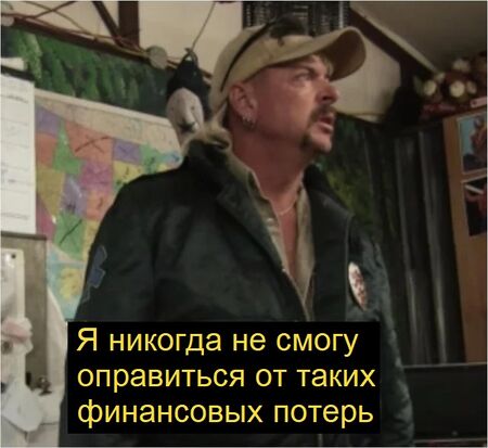 Я никогда не смогу оправиться от таких финансовых потерь: пустой шаблон мема