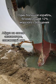 Экскаватор выкапывает судно из Суэцкого канала meme #2