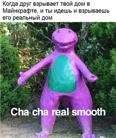 Cha Cha Real Smooth meme #1