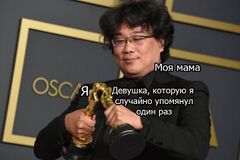 Пон Чжун-Хо заставляет Оскаров целоваться meme #1