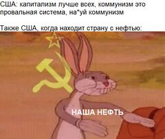 Коммунист Багз Банни meme #3