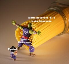 Пикколо vs Спагетти meme #2