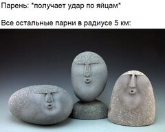 Камни, говорящие ууф meme #1