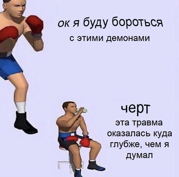 Файл:Ок я буду бороться с этими мыслями 4.jpg