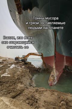 Экскаватор выкапывает судно из Суэцкого канала meme #4