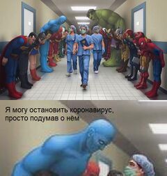 Супергерои кланяются врачам meme #1
