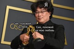 Пон Чжун-Хо заставляет Оскаров целоваться meme #3