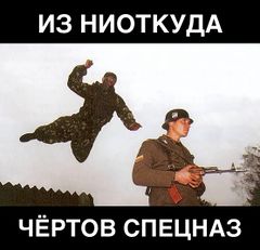 Спецназовец прыгает на солдата мем #1