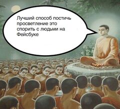 Будда просвещает meme #1