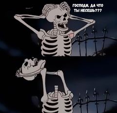 Жуткий Скелет meme #2