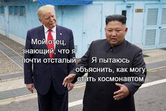 Трамп и Ким Чен Ын в Демилитаризованной Зоне meme #2
